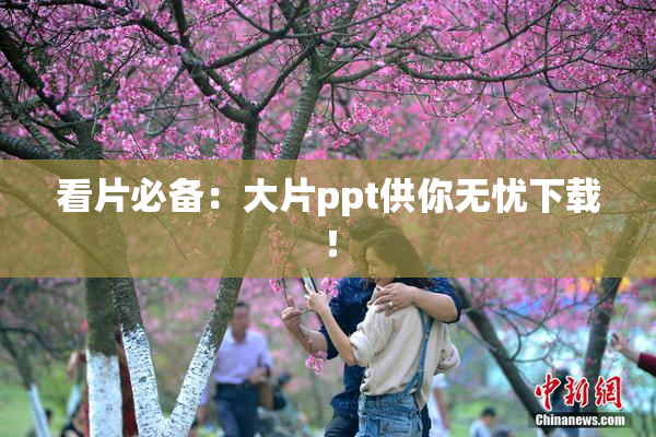 看片必备：大片ppt供你无忧下载！