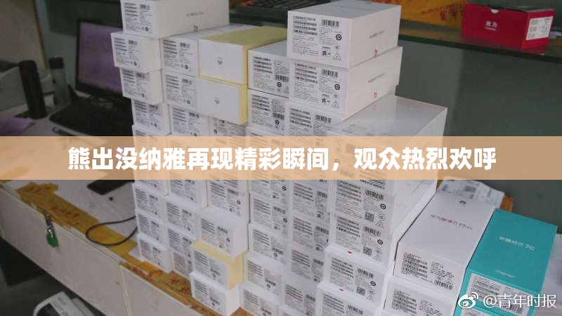 熊出没纳雅再现精彩瞬间，观众热烈欢呼