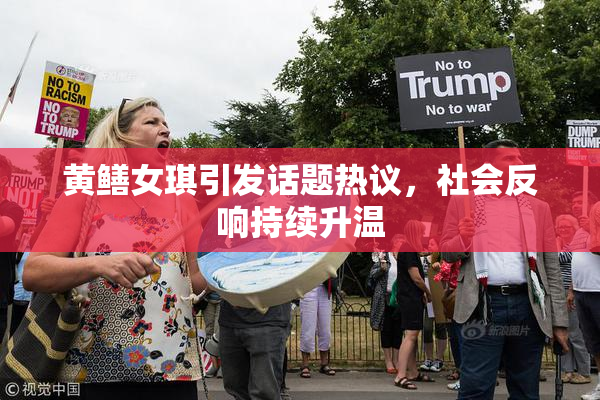 黄鳝女琪引发话题热议，社会反响持续升温