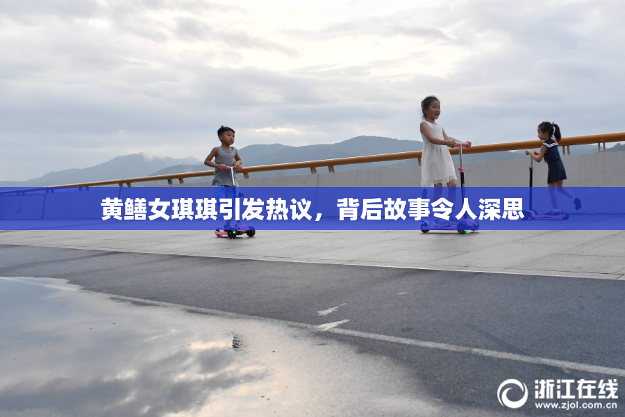 黄鳝女琪琪引发热议，背后故事令人深思