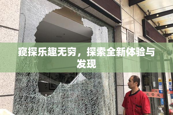 窥探乐趣无穷，探索全新体验与发现