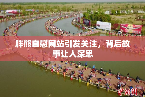 胖熊自慰网站引发关注，背后故事让人深思