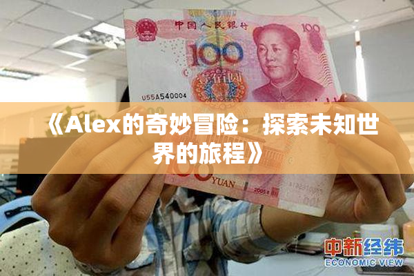 《Alex的奇妙冒险：探索未知世界的旅程》