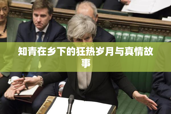 知青在乡下的狂热岁月与真情故事