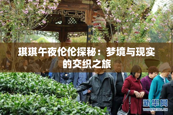 琪琪午夜伦伦探秘：梦境与现实的交织之旅