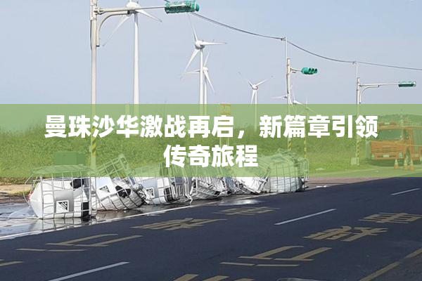 曼珠沙华激战再启，新篇章引领传奇旅程