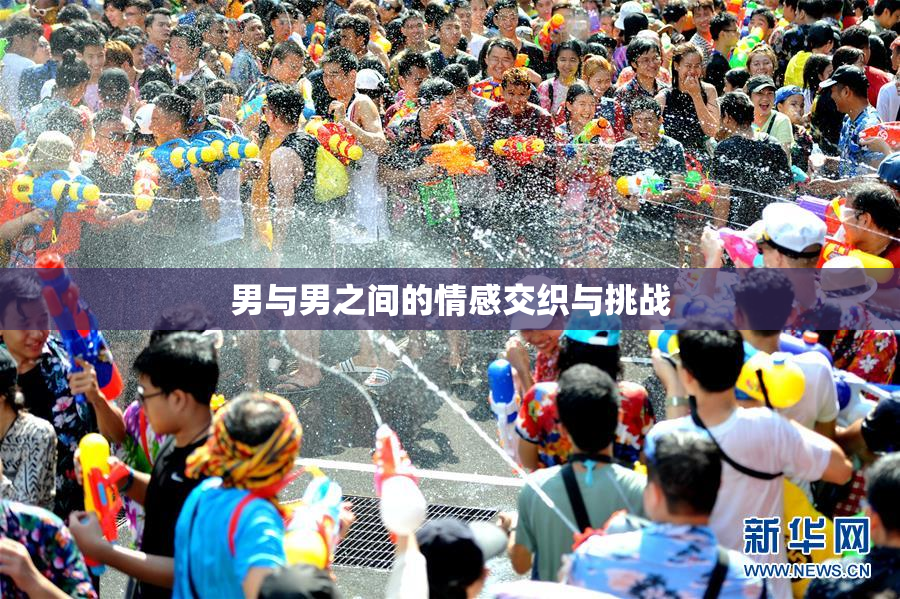 男与男之间的情感交织与挑战