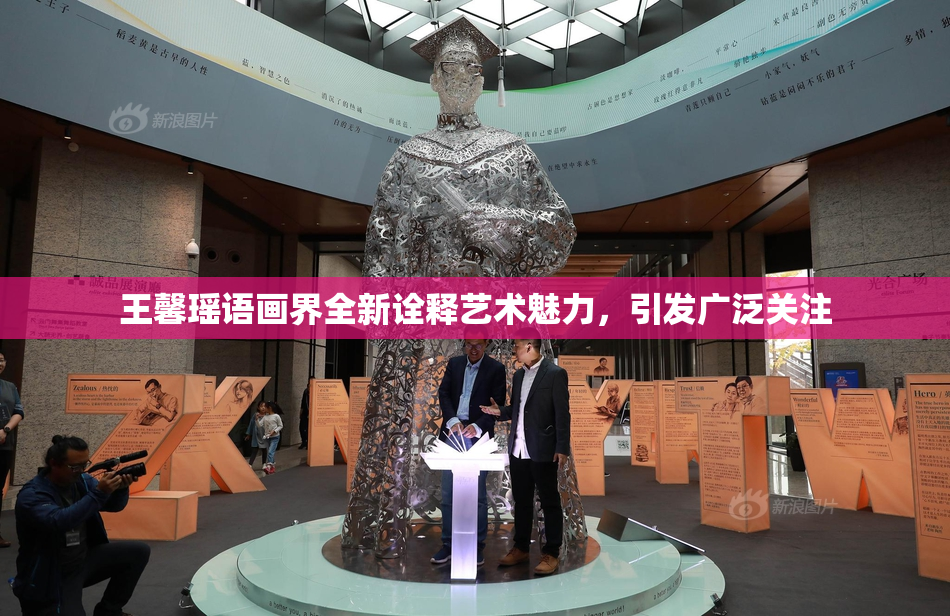 王馨瑶语画界全新诠释艺术魅力，引发广泛关注