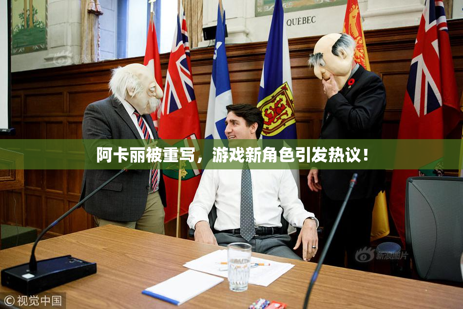 阿卡丽被重写，游戏新角色引发热议！