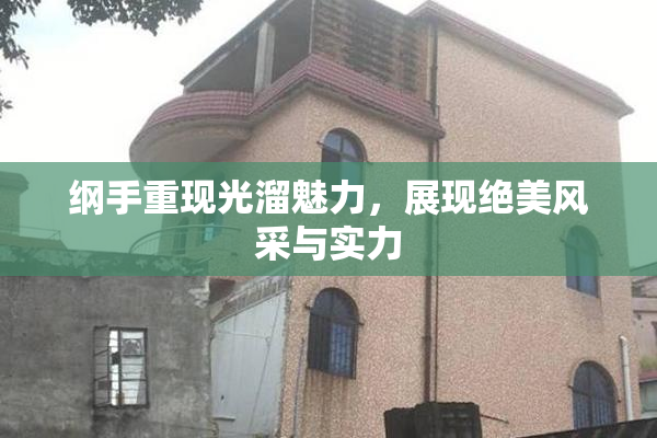 纲手重现光溜魅力，展现绝美风采与实力