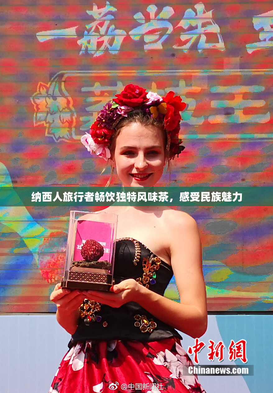 纳西人旅行者畅饮独特风味茶，感受民族魅力