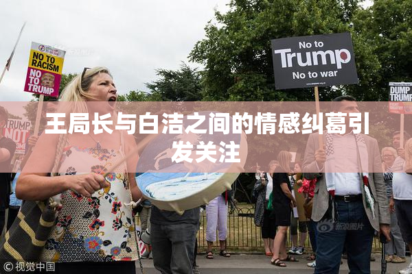 王局长与白洁之间的情感纠葛引发关注