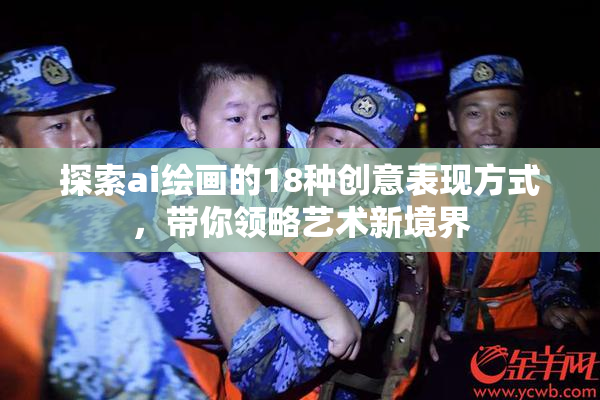 探索ai绘画的18种创意表现方式，带你领略艺术新境界