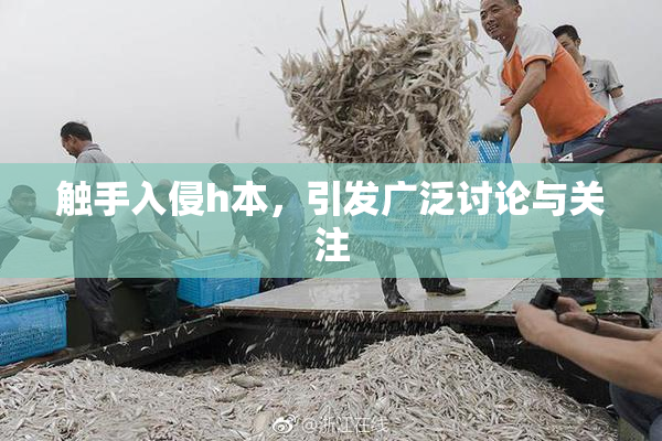 触手入侵h本，引发广泛讨论与关注