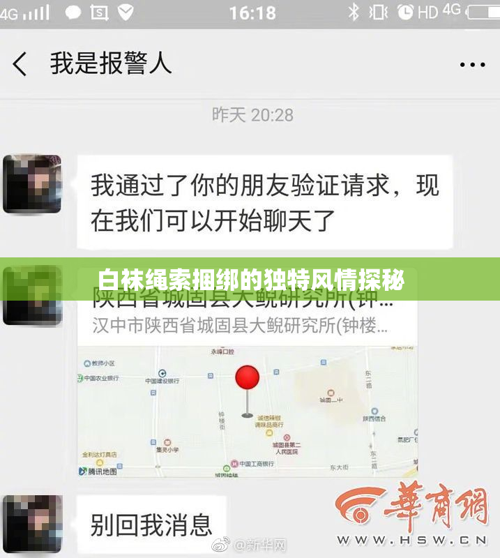 白袜绳索捆绑的独特风情探秘