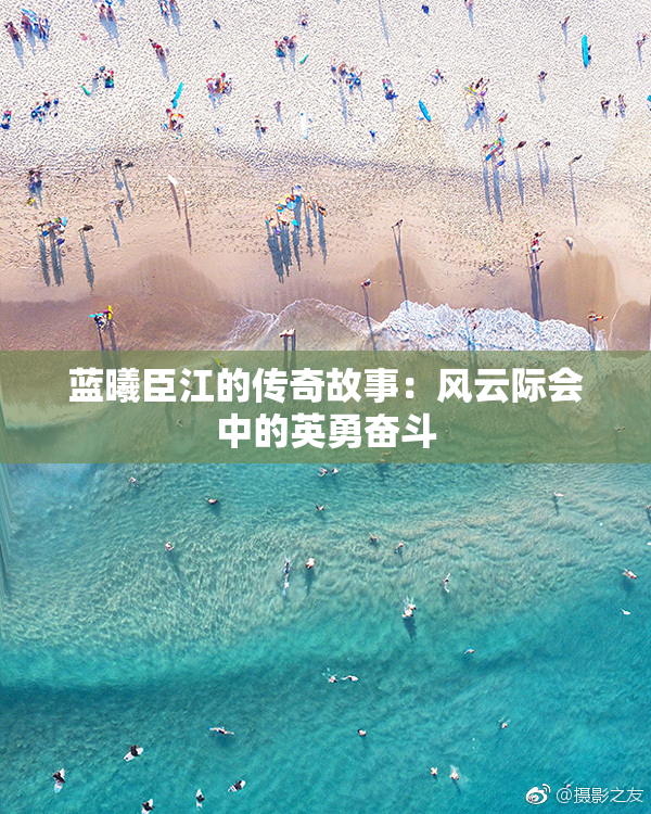 蓝曦臣江的传奇故事：风云际会中的英勇奋斗