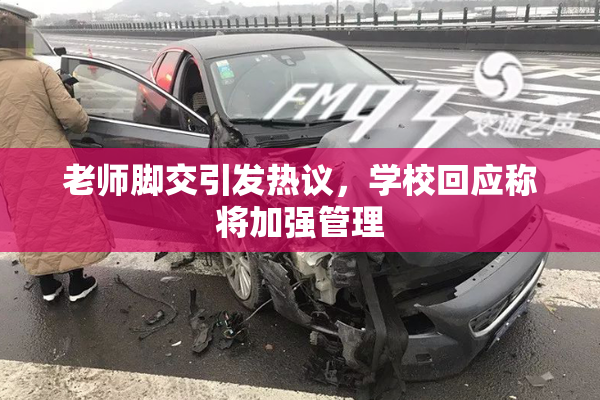 老师脚交引发热议，学校回应称将加强管理