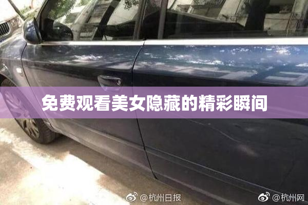 免费观看美女隐藏的精彩瞬间