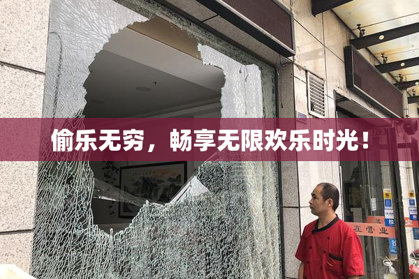 偷乐无穷，畅享无限欢乐时光！