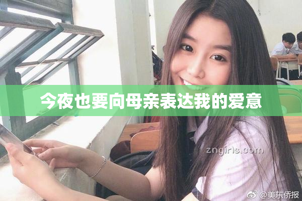今夜也要向母亲表达我的爱意