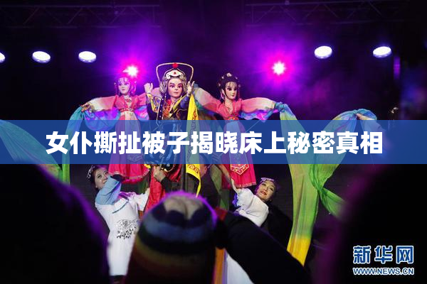 女仆撕扯被子揭晓床上秘密真相
