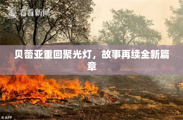 贝蕾亚重回聚光灯，故事再续全新篇章
