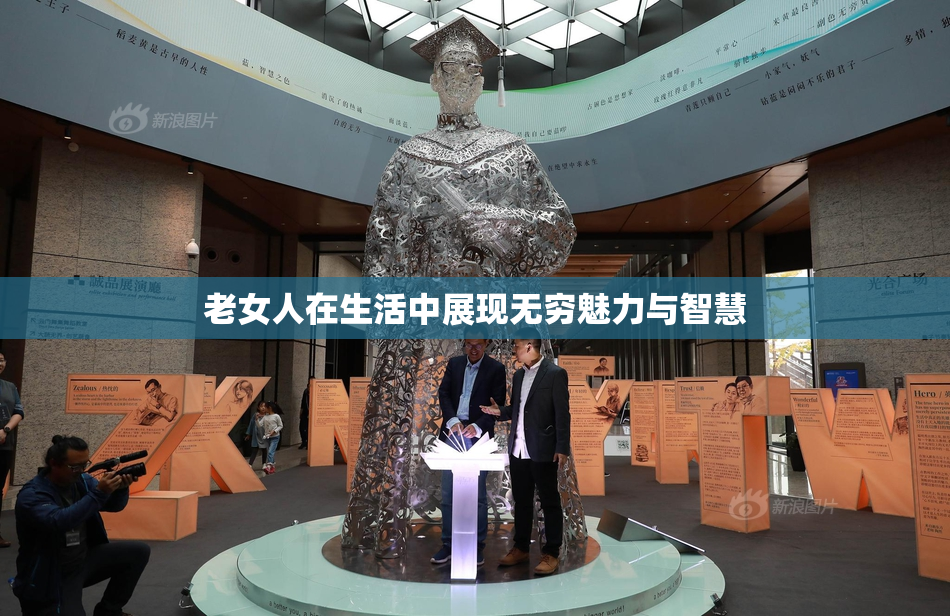 老女人在生活中展现无穷魅力与智慧