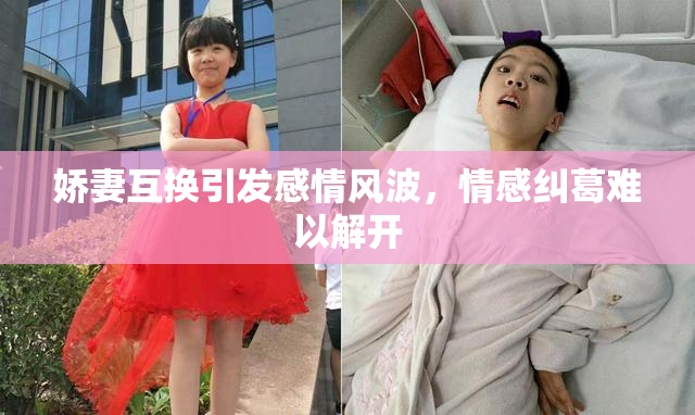 娇妻互换引发感情风波，情感纠葛难以解开
