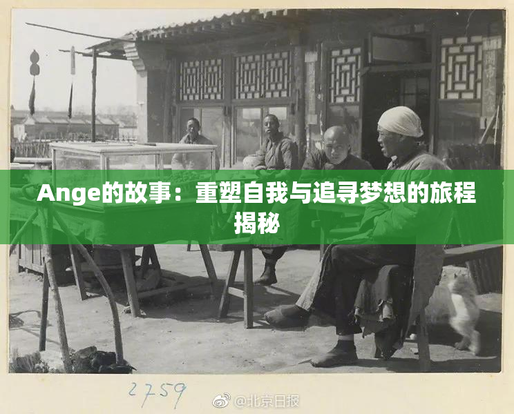 Ange的故事：重塑自我与追寻梦想的旅程揭秘