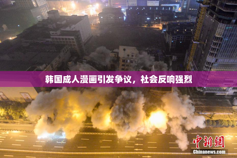 韩国成人漫画引发争议，社会反响强烈