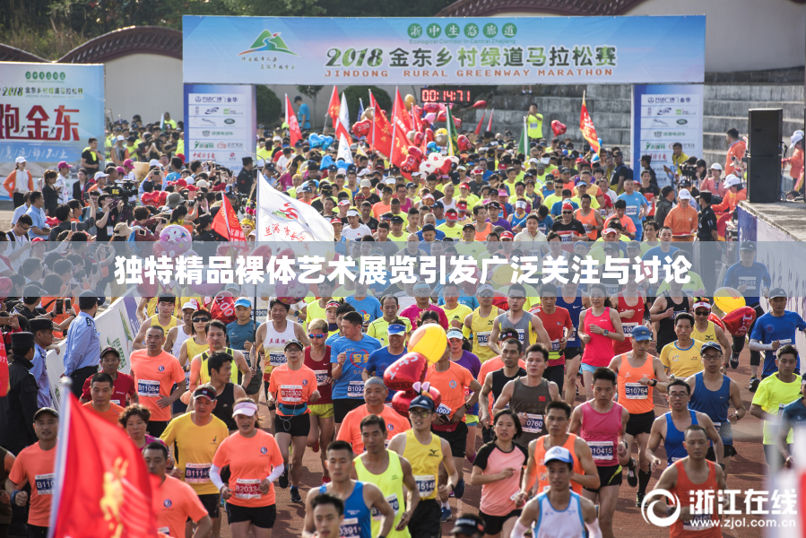 独特精品裸体艺术展览引发广泛关注与讨论