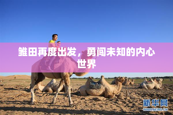 雏田再度出发，勇闯未知的内心世界