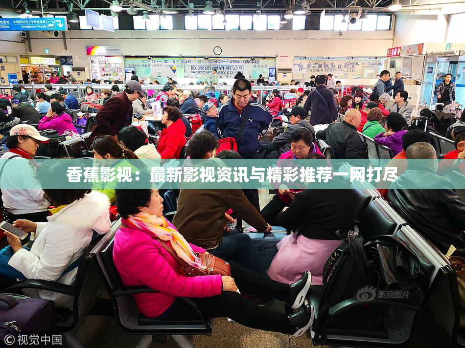 香蕉影视：最新影视资讯与精彩推荐一网打尽