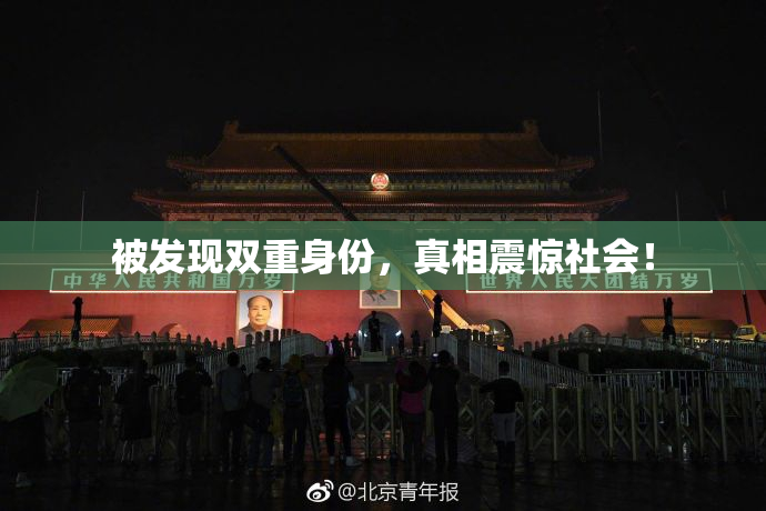 被发现双重身份，真相震惊社会！