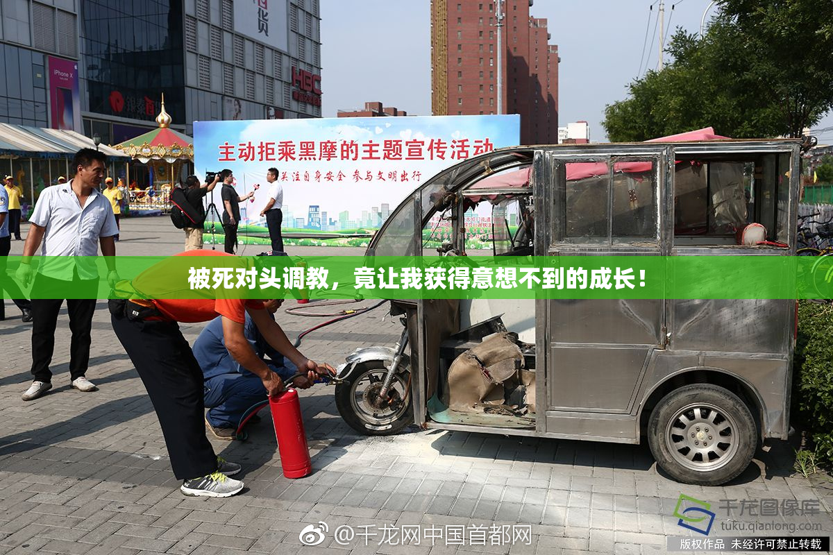 被死对头调教，竟让我获得意想不到的成长！