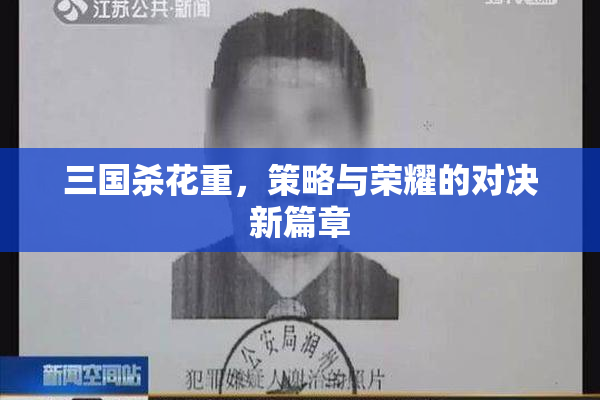 三国杀花重，策略与荣耀的对决新篇章