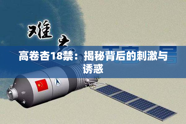 高卷杏18禁：揭秘背后的刺激与诱惑