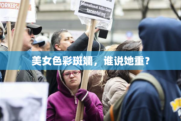 美女色彩斑斓，谁说她重？