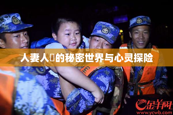 人妻人陰的秘密世界与心灵探险
