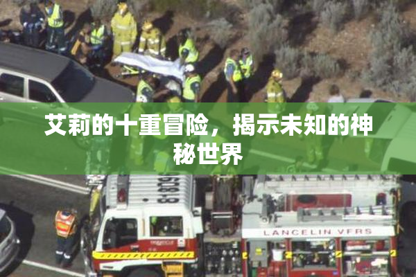 艾莉的十重冒险，揭示未知的神秘世界