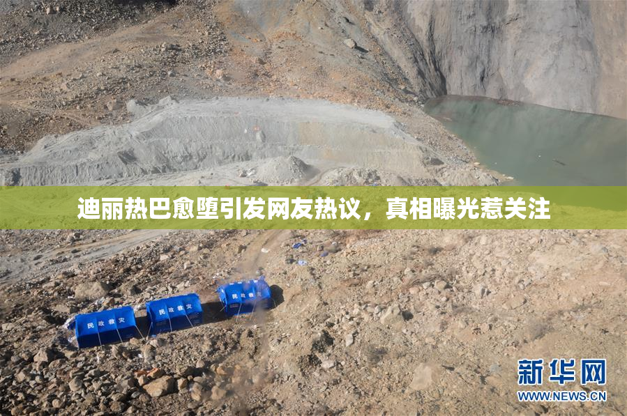 迪丽热巴愈堕引发网友热议，真相曝光惹关注