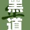 黑道小少爷的真实身份揭晓，背后真相引发关注