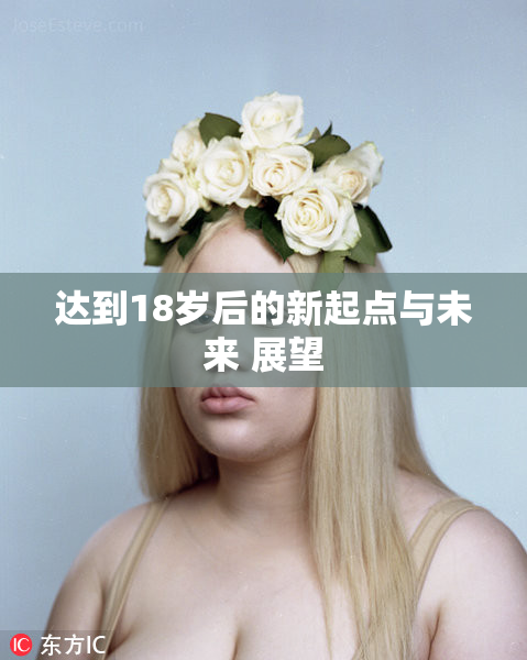 达到18岁后的新起点与未来 展望