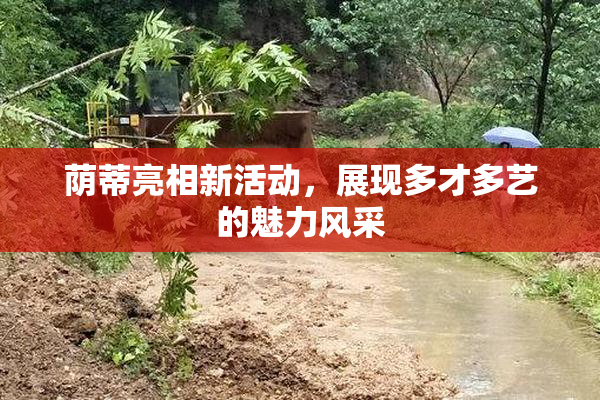 荫蒂亮相新活动，展现多才多艺的魅力风采
