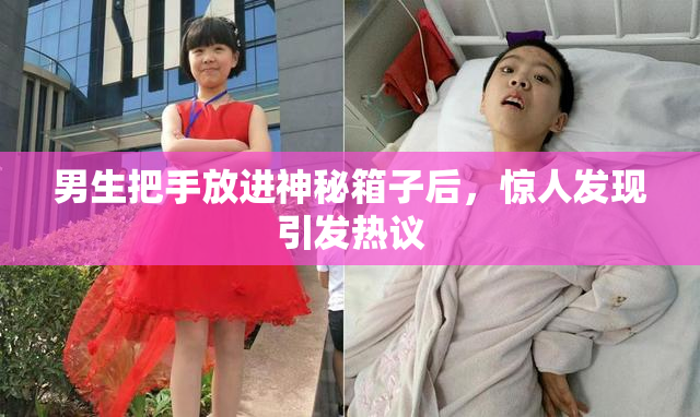 男生把手放进神秘箱子后，惊人发现引发热议