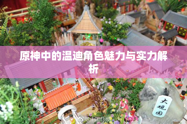 原神中的温迪角色魅力与实力解析