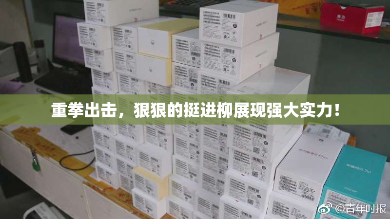 重拳出击，狠狠的挺进柳展现强大实力！