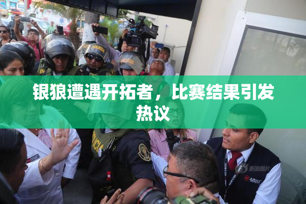 银狼遭遇开拓者，比赛结果引发热议