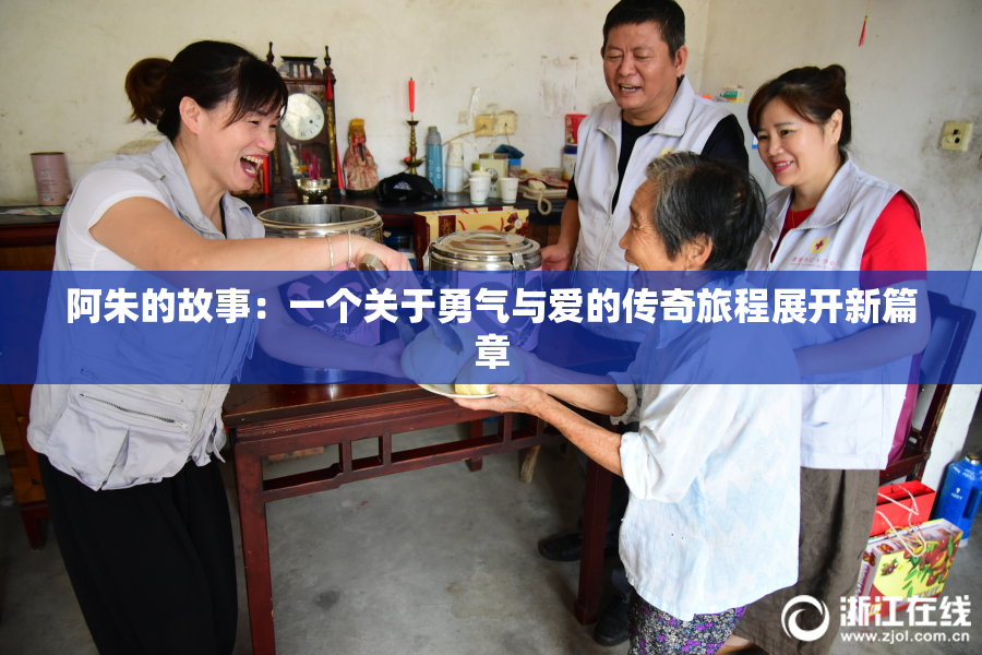 阿朱的故事：一个关于勇气与爱的传奇旅程展开新篇章