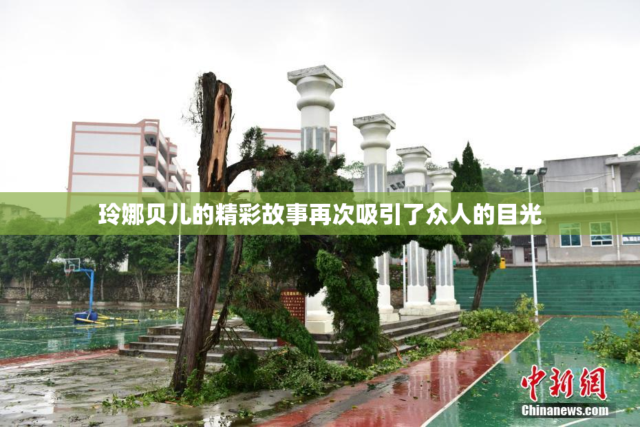 玲娜贝儿的精彩故事再次吸引了众人的目光